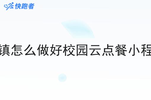 乡镇怎么做好校园云点餐小程序