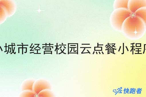 小城市经营校园云点餐小程序