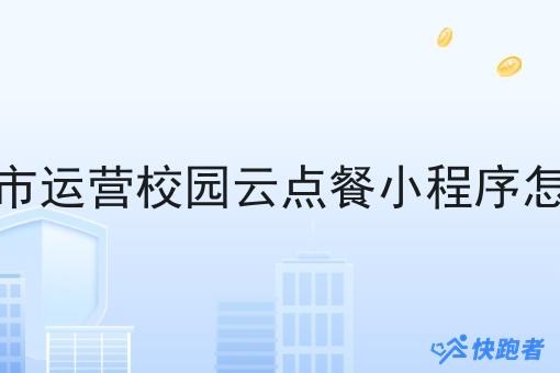 小城市运营校园云点餐小程序怎么做