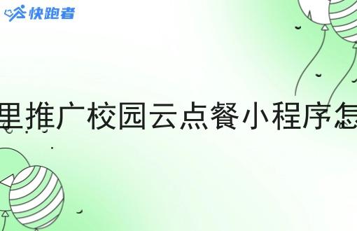 校园里推广校园云点餐小程序怎么做