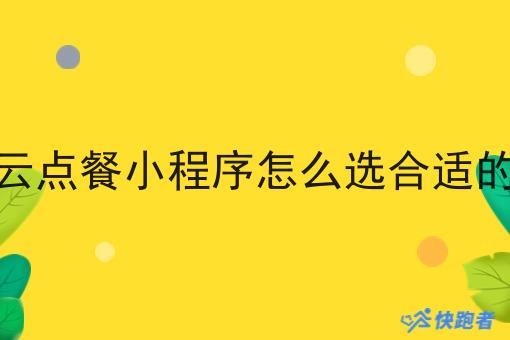 校园云点餐小程序怎么选合适的系统
