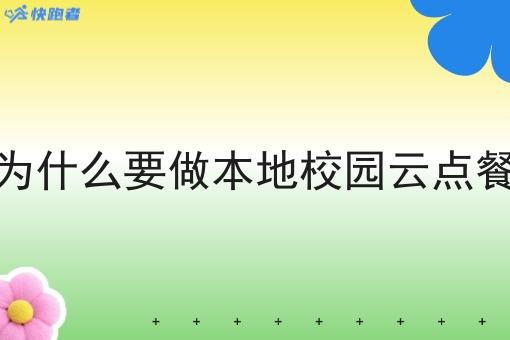 县城乡镇为什么要做本地校园云点餐小程序呢