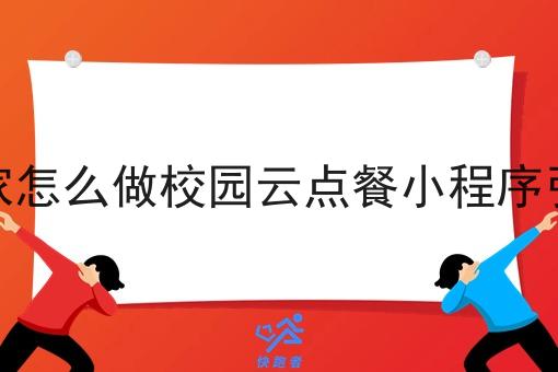 商家怎么做校园云点餐小程序引流