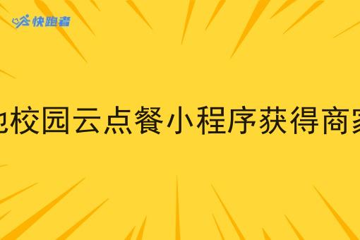 怎么做同城本地校园云点餐小程序获得商家和用户的青睐