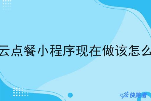 校园云点餐小程序现在做该怎么盈利