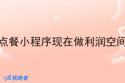 校园云点餐小程序现在做利润空间有多大