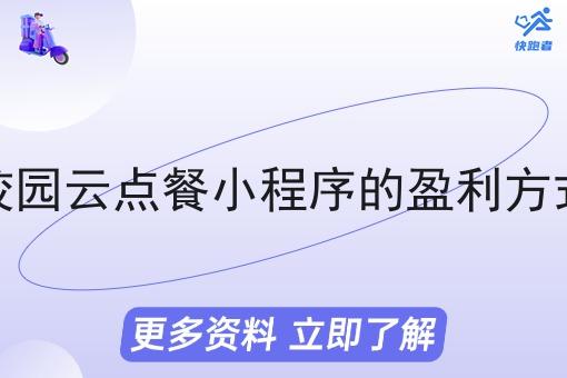 现在做校园云点餐小程序的盈利方式是怎样
