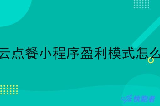 校园云点餐小程序盈利模式怎么赚钱