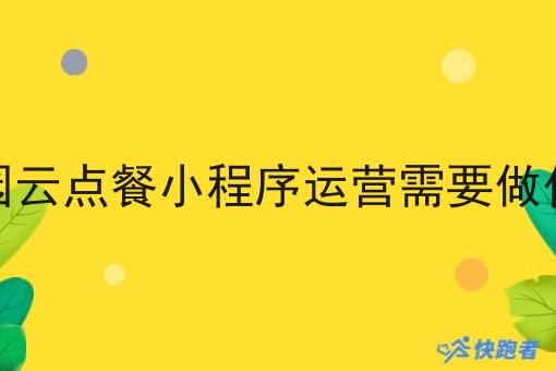 校园云点餐小程序运营需要做什么