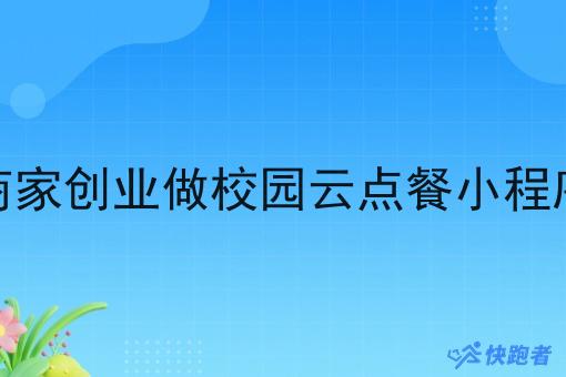 外卖商家创业做校园云点餐小程序好吗