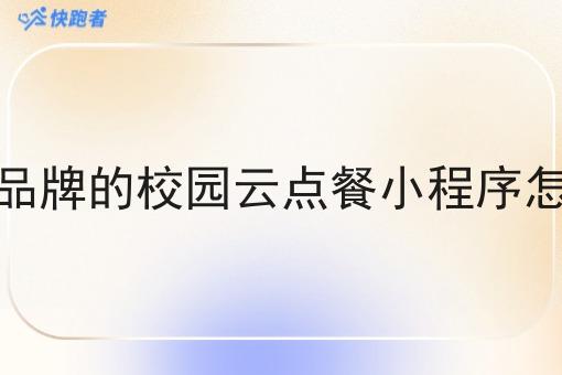 我自己品牌的校园云点餐小程序怎么搭建 我自己品牌的校园云点餐小程序怎么搭建