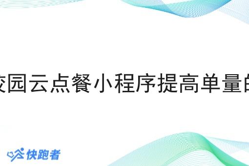 校园校园云点餐小程序提高单量的方式