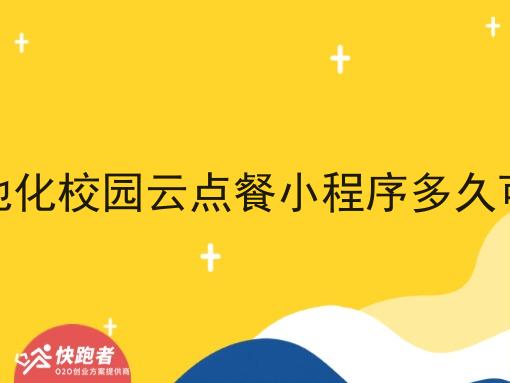 搭建本地化校园云点餐小程序多久可以盈利
