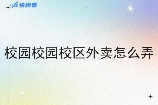 校园校园校区外卖怎么弄