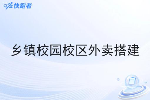 乡镇校园校区外卖搭建 乡镇校园校区外卖搭建