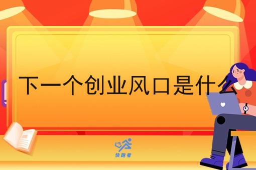 下一个创业风口是什么