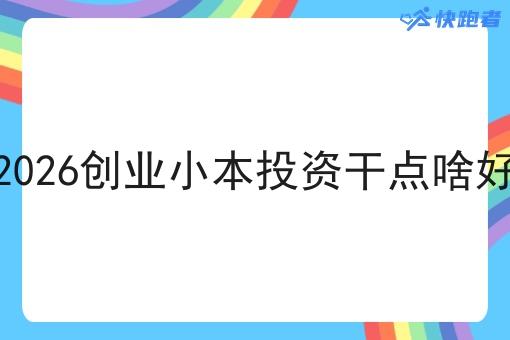2026创业小本投资干点啥好