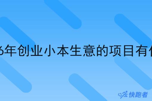 2026年创业小本生意的项目有什么 2026年创业小本生意的项目有什么