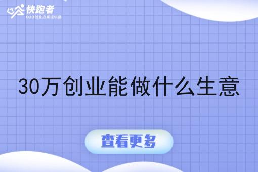 30万创业能做什么生意 30万创业能做什么生意