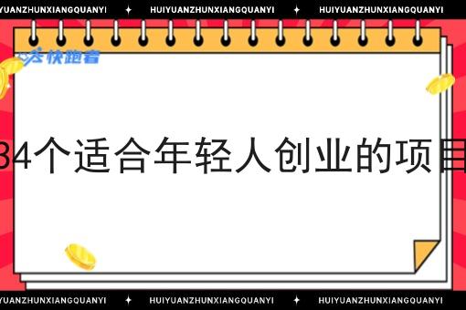 34个适合年轻人创业的项目 34个适合年轻人创业的项目