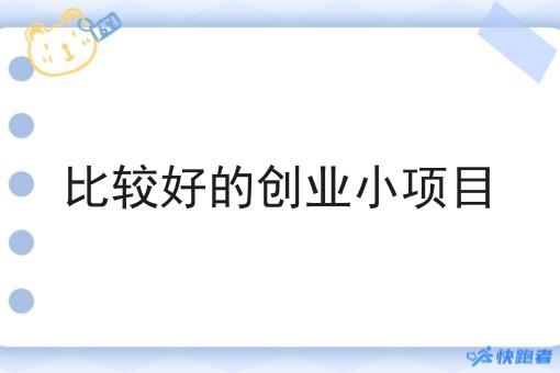 比*好的创业小项目