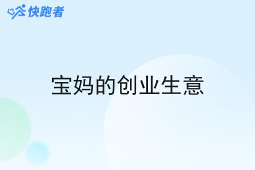 宝妈的创业生意