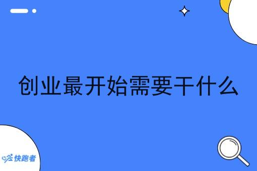 创业*开始需要干什么