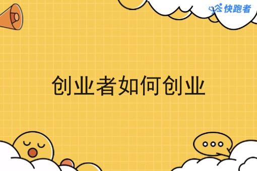 创业者如何创业 创业者如何创业