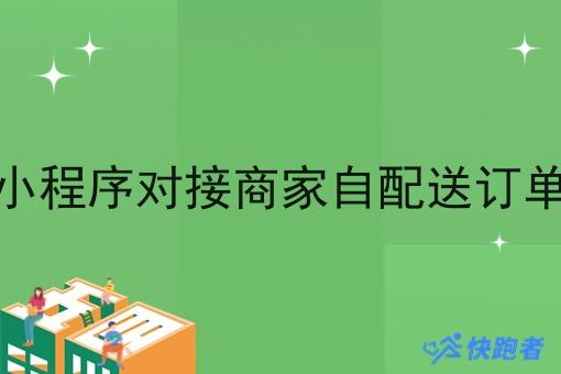微信小程序对接商家自配送订单外卖