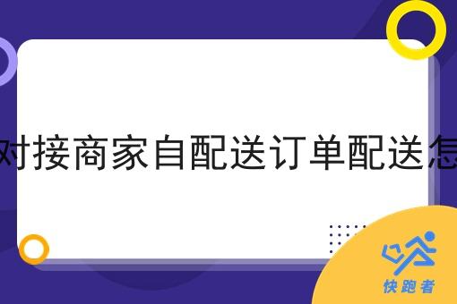 小程序对接商家自配送订单配送怎么收费