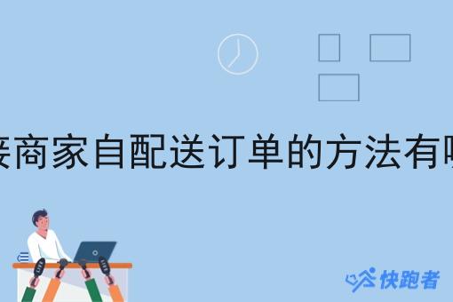 对接商家自配送订单的方法有哪些