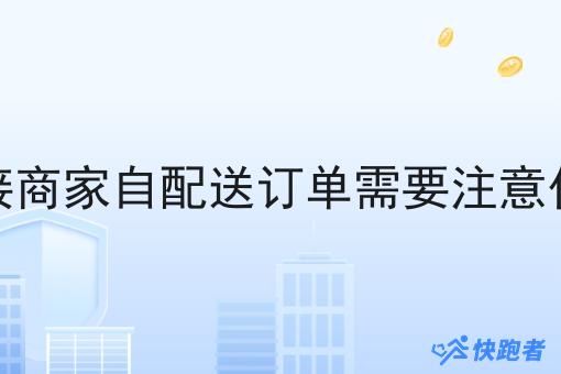 对接商家自配送订单需要注意什么
