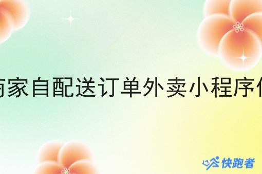 对接商家自配送订单外卖小程序做配送