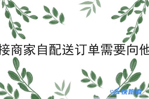 快跑者对接商家自配送订单需要向他们付费吗 快跑者对接商家自配送订单需要向他们付费吗