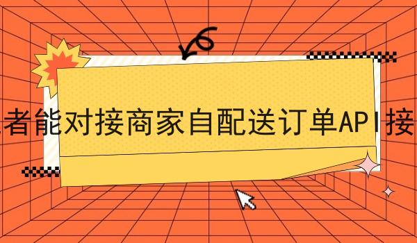 快跑者能对接商家自配送订单API接口吗
