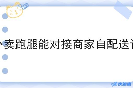 校园外卖跑腿能对接商家自配送订单吗 校园外卖跑腿能对接商家自配送订单吗