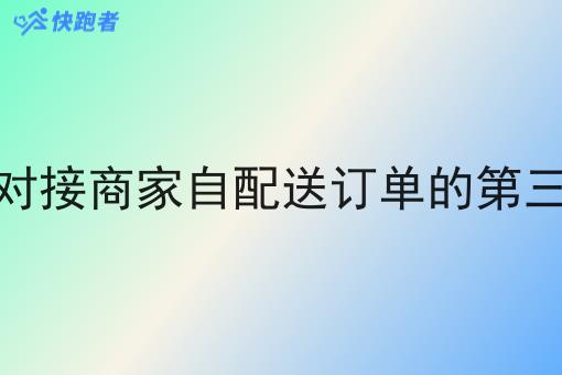 有没有可以对接商家自配送订单的第三方配送平台
