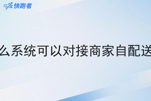 有什么系统可以对接商家自配送订单 有什么系统可以对接商家自配送订单