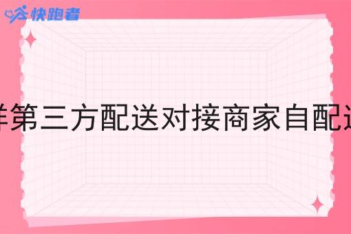 怎么样第三方配送对接商家自配送订单
