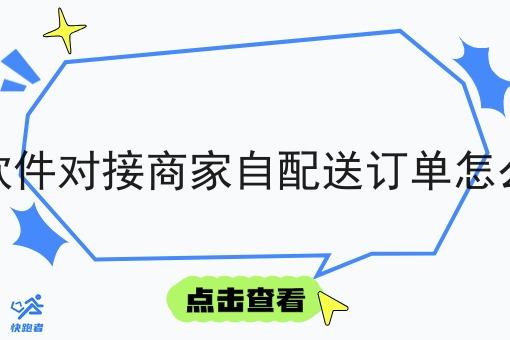 骑手软件对接商家自配送订单怎么操作