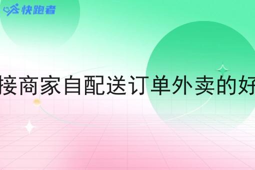 对接商家自配送订单外卖的好处
