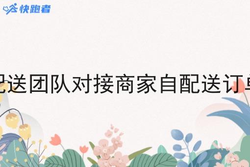配送团队对接商家自配送订单