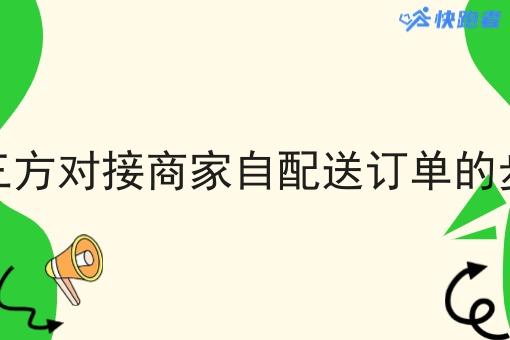 第三方对接商家自配送订单的步骤