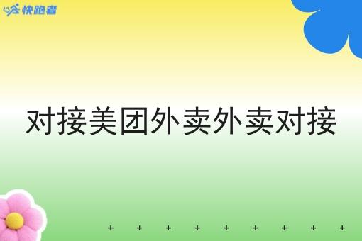 对接美团外卖外卖对接