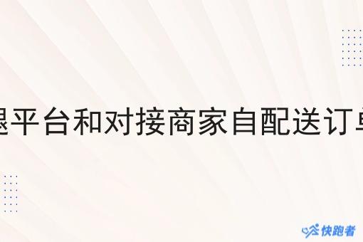 做跑腿平台和对接商家自配送订单配送