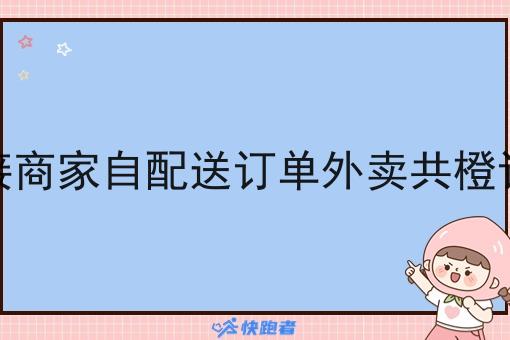 对接商家自配送订单外卖共橙订单 对接商家自配送订单外卖共橙订单