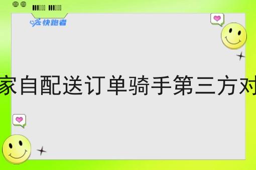 对接商家自配送订单骑手第三方对接流程 对接商家自配送订单骑手第三方对接流程