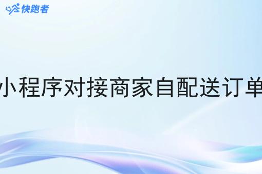 小程序对接商家自配送订单