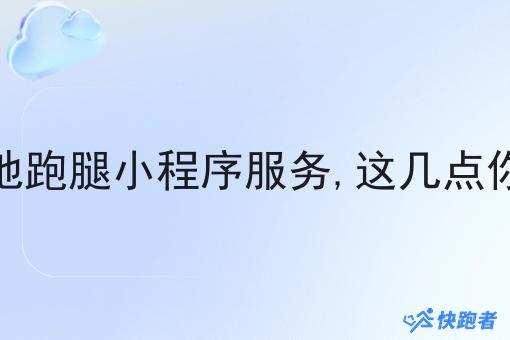 关于本地跑腿小程序服务,这几点你得知道