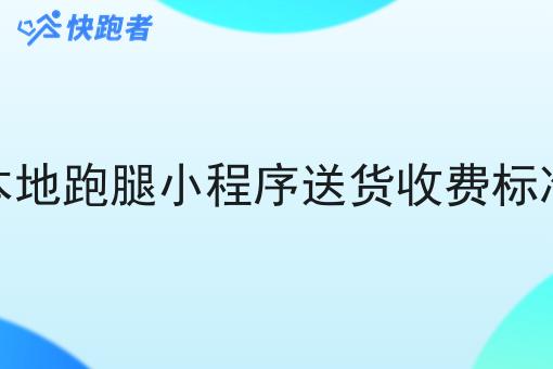 本地跑腿小程序送货收费标准
